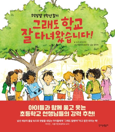 (우당탕탕 1학년 일기) 그래도 학교 잘 다녀왔습니다!