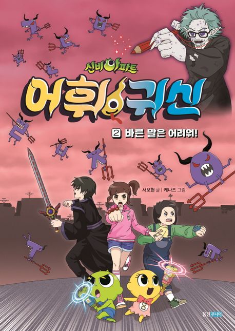(신비아파트) 어휘 귀신. 2, 바른 말은 어려워!