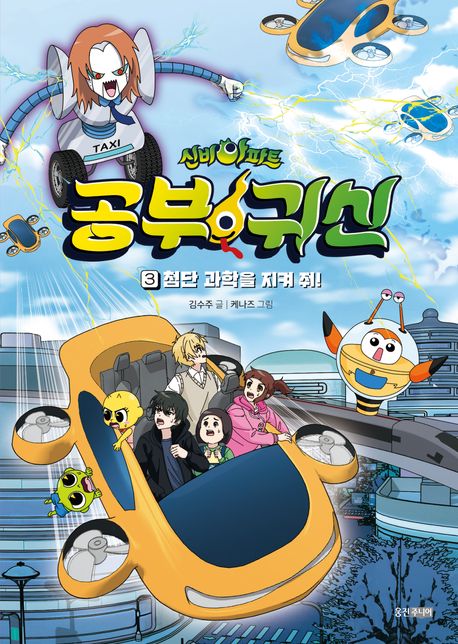 (신비아파트) 공부 귀신. 3, 첨단 과학을 지켜 줘!