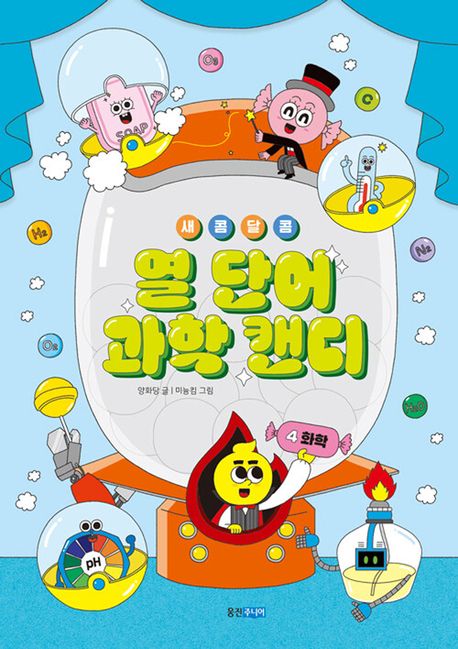 (새콤달콤) 열 단어 과학 캔디. 4-5