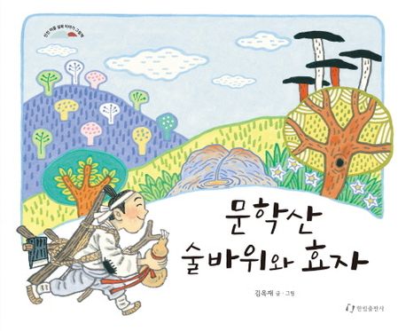문학산 술바위와 효자