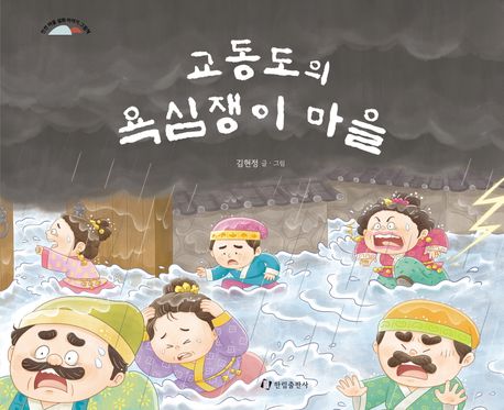 교동도의 욕심쟁이 마을