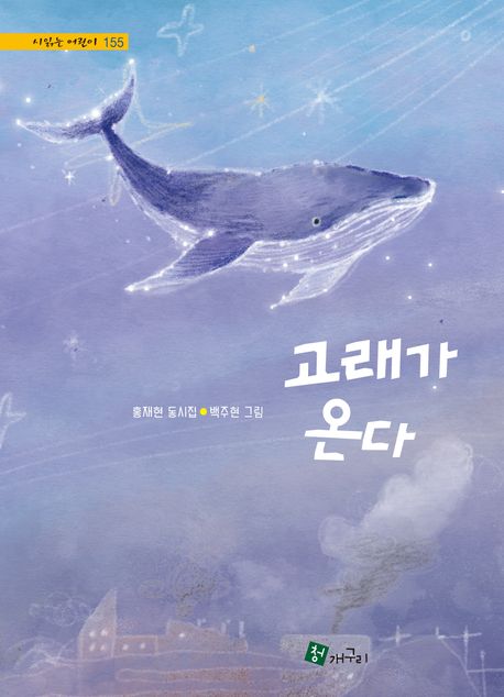 고래가 온다 = Comes the whale : 홍재현 동시집