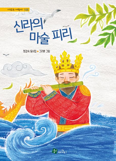 신라의 마술 피리 = Magic flute of Silla : 정갑숙 동시집