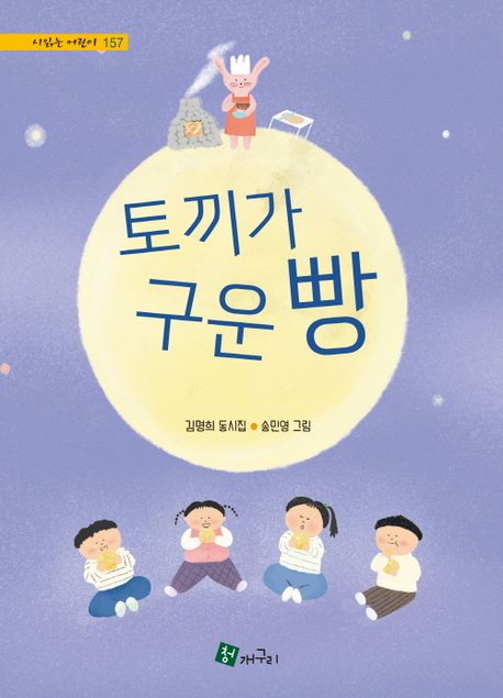 토끼가 구운 빵 = Bread baked by rabbit : 김명희 동시집