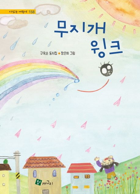 무지개 윙크 = Wink of the rainbow : 구옥순 동시집