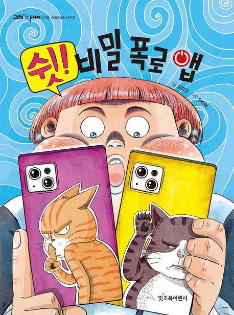 쉿! 비밀 폭로 앱