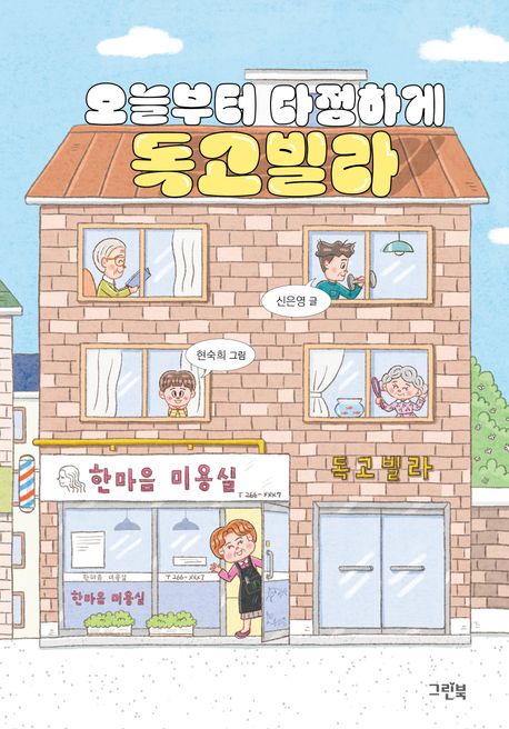(오늘부터 다정하게) 독고빌라