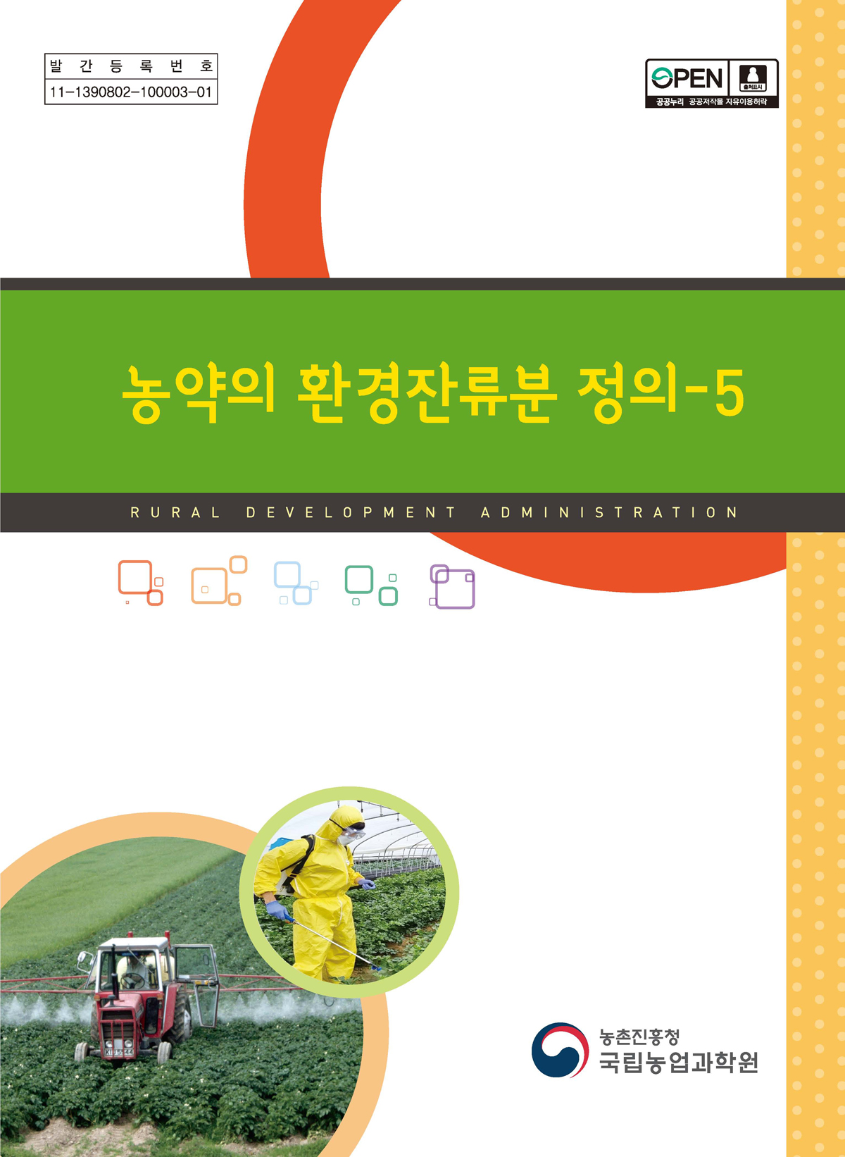 농약의 환경잔류분 정의. 5