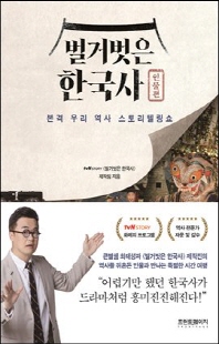 벌거벗은 한국사 [전자자료] : 본격 우리 역사 스토리텔링쇼. 인물편