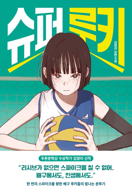 슈퍼 루키 : 김영리 장편소설