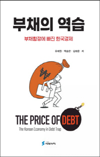 부채의 역습 [전자자료] = 부채함정에 빠진 한국경제 = The price of debt : the Korean economy in debt trap