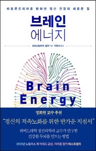 브레인 에너지 [전자자료] : 미토콘드리아로 밝혀낸 정신 건강의 새로운 길