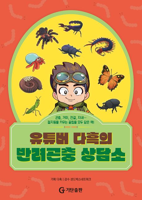 유튜버 다흑의 반려곤충 상담소 : 곤충, 거미, 전갈, 지네… 절지동물 키우는 꿀팁을 모두 담은 책!