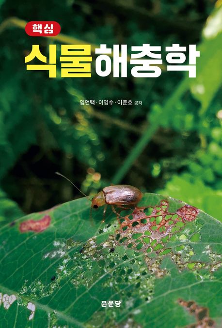 (핵심) 식물해충학