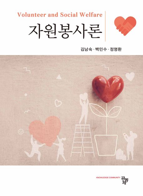 자원봉사론 = Volunteer and social welfare