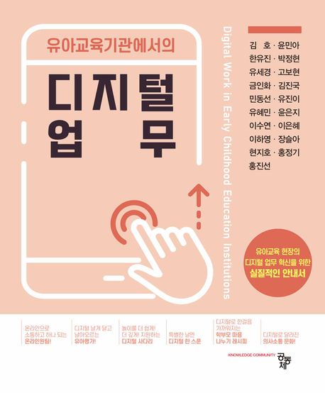 (유아교육기관에서의) 디지털 업무