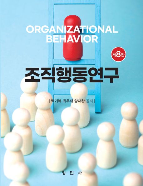 조직행동연구 = Organizational behavior