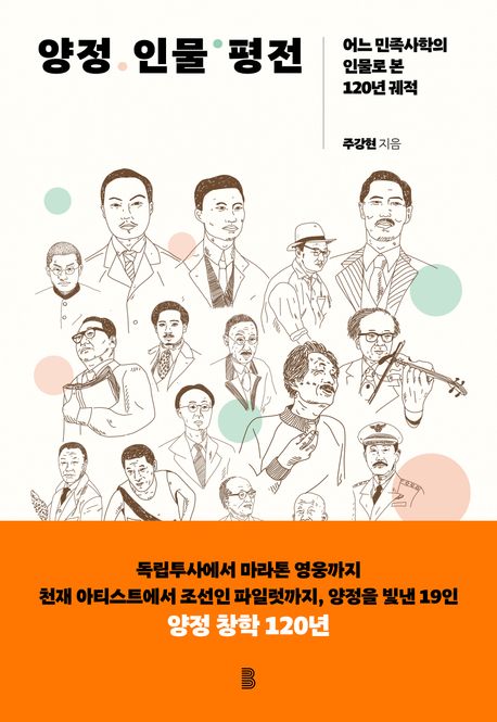 양정 인물 평전 : 어느 민족사학의 인물로 본 120년 궤적