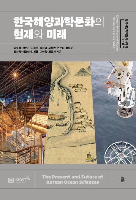 한국해양과학문화의 현재와 미래 = The present and future of Korean ocean sciences