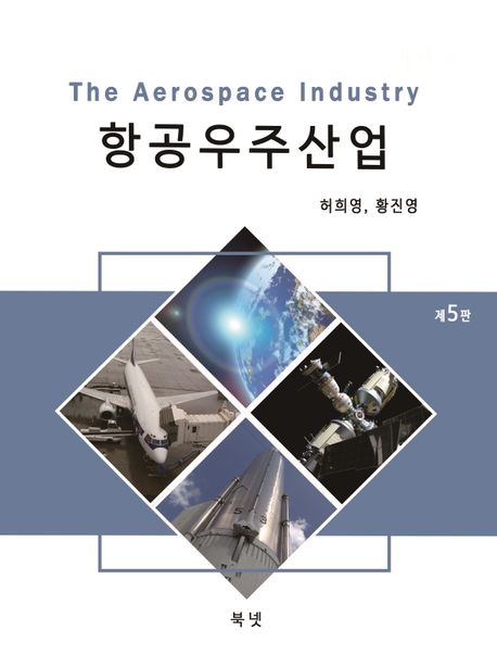 항공우주산업 = The aerospace industry