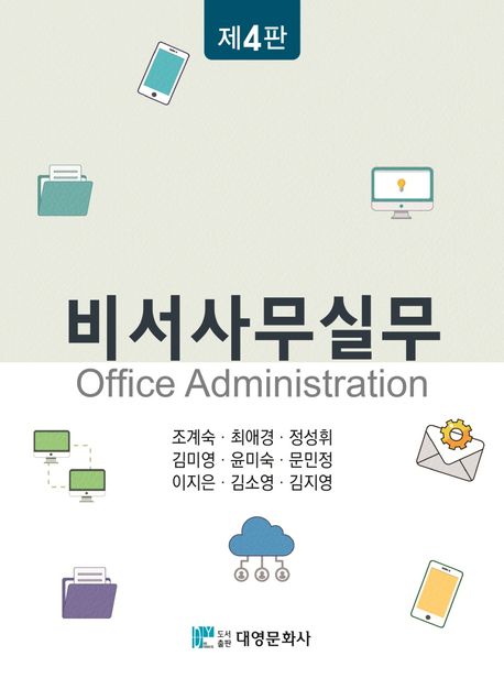 비서사무실무 = Office administration