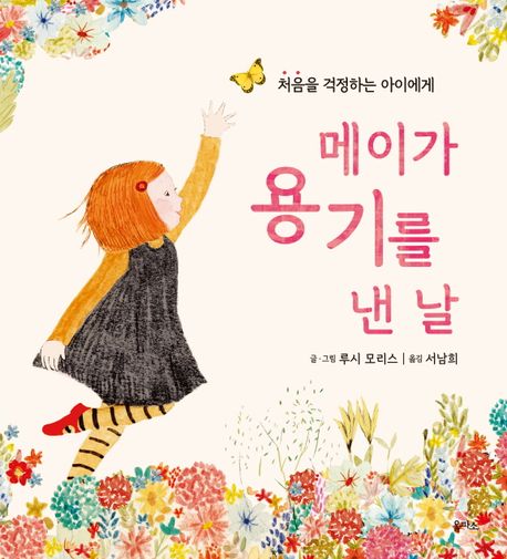 메이가 용기를 낸 날 : 처음을 걱정하는 아이에게