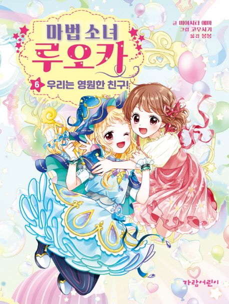 마법 소녀 루오카. 6, 우리는 영원한 친구!