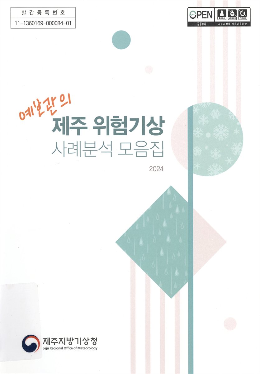 (예보관의) 제주 위험기상 사례분석 모음집 : 2024