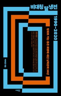 비대칭 탈냉전 1990-2020 [전자자료] : 평화로 가는 좁은 회랑에 새긴 남북관계 30년