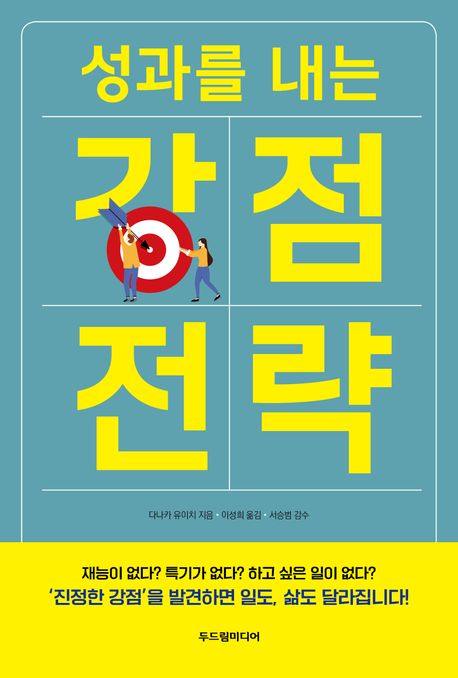 (성과를 내는) 강점 전략