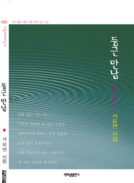 둥근 만남 : 서묘연 첫시집