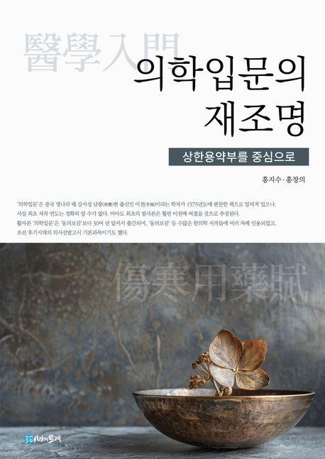 의학입문(醫學入門)의 재조명 : 상한용약부를 중심으로