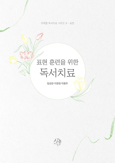 (표현 훈련을 위한) 독서치료