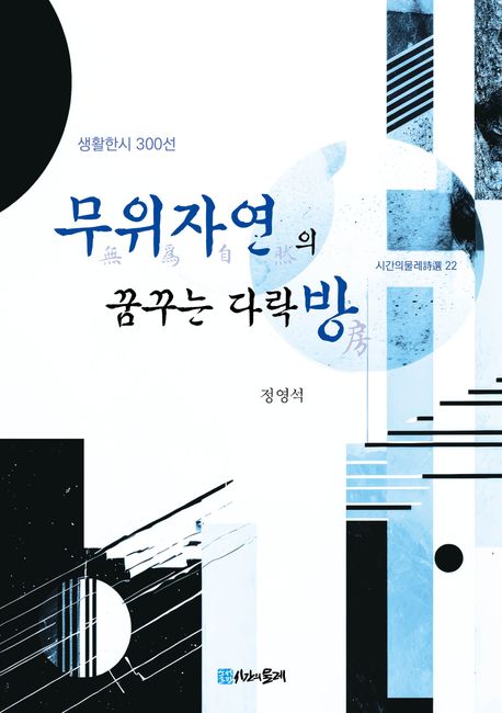 무위자연(無爲自然)의 꿈꾸는 다락방(房) : 생활한시 300선