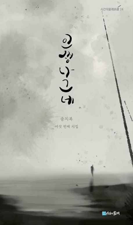 인생 나그네 : 송치복 여섯 번째 시집