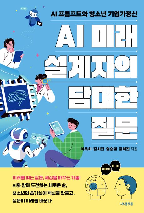 AI 미래 설계자의 담대한 질문 : AI 프롬프트와 청소년 기업가정신