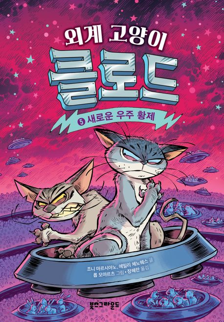 (외계 고양이) 클로드. 5-6