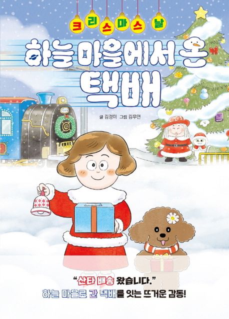 (크리스마스 날) 하늘 마을에서 온 택배