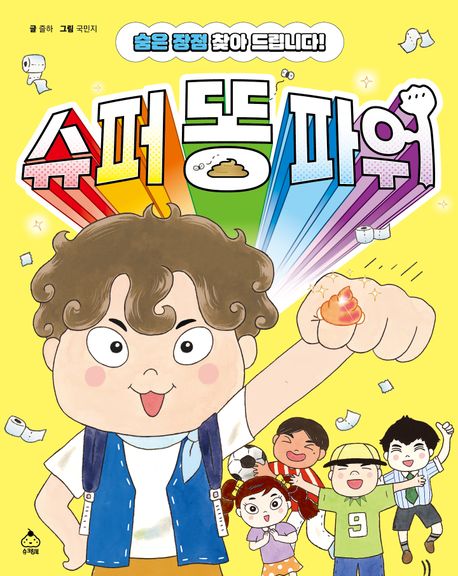 슈퍼 똥 파워 : 숨은 장점 찾아 드립니다!