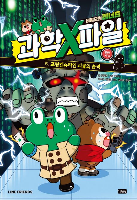 (비밀요원 레너드) 과학X파일. 5, 프랑켄슈타인 괴물의 습격