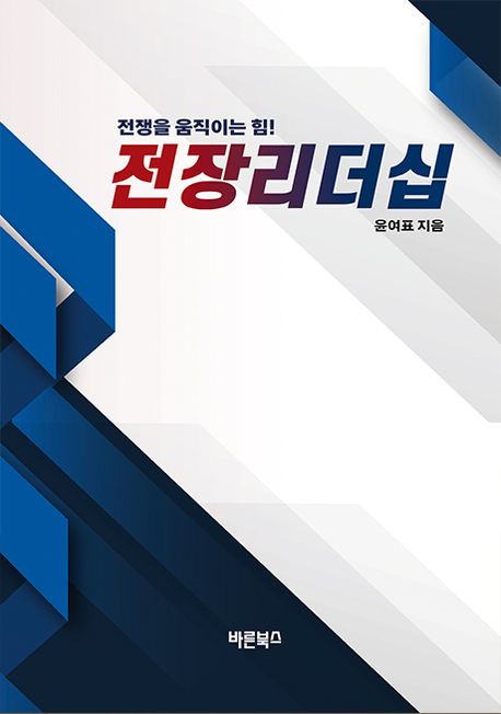 전장리더십 : 전쟁을 움직이는 힘!