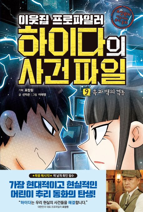(이웃집 프로파일러) 하이다의 사건 파일 : 표창원의 미스터리 추리 동화. 9-10