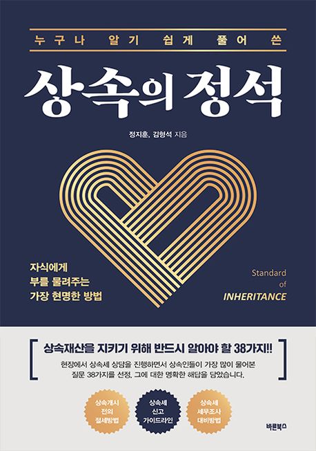 (누구나 알기 쉽게 풀어 쓴) 상속의 정석 = Standard of inheritance : 자식에게 부를 물려주는 가장 현명한 방법