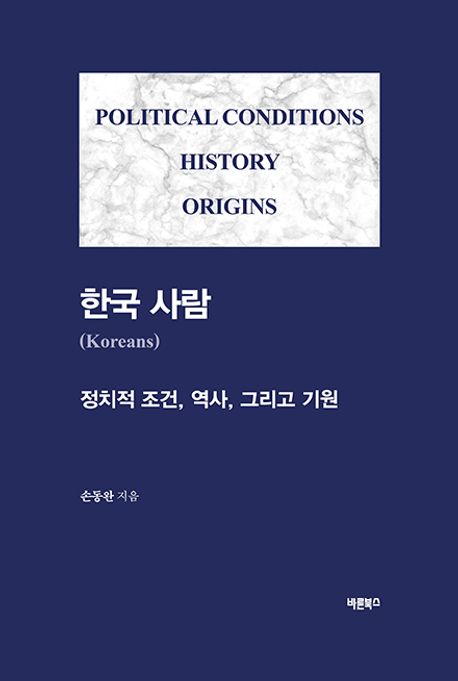 한국 사람 : 정치적 조건, 역사, 그리고 기원 = Koreans : political conditions history origins