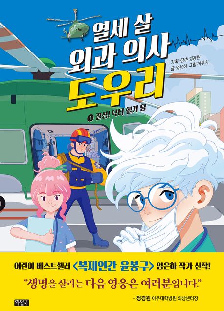열세 살 외과 의사 도우리. 1-4
