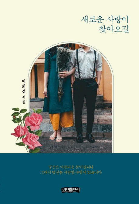 새로운 사랑이 찾아오길 : 이희경 시집