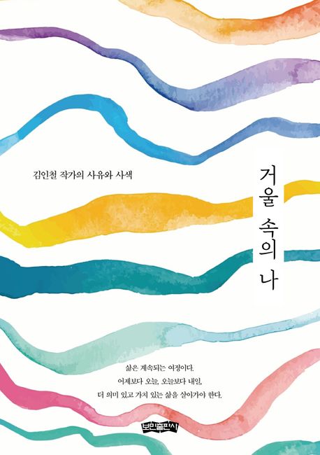 거울 속의 나 : 김인철 작가의 사유와 사색