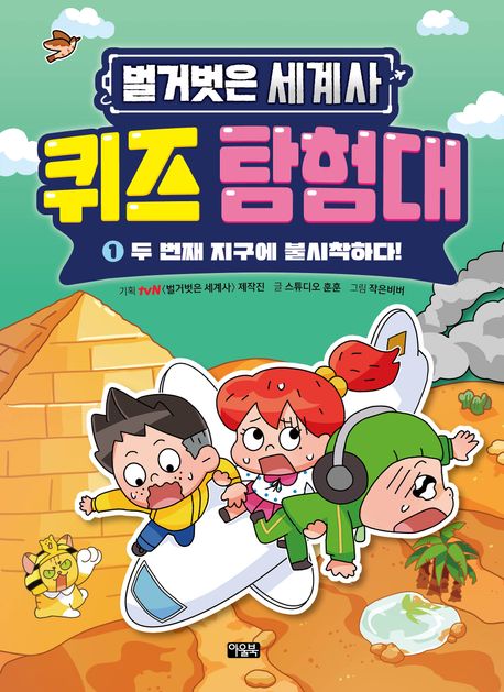 (벌거벗은 세계사) 퀴즈 탐험대. 1, 두 번째 지구에 불시착하다!