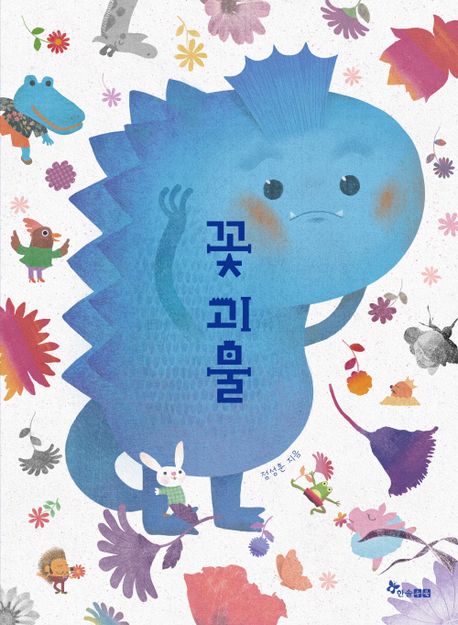 꽃괴물